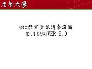 e 化教室資訊講桌設備 使用說明 VER 5.0