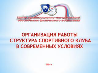 ОРГАНИЗАЦИЯ РАБОТЫ СТРУКТУРА СПОРТИВНОГО КЛУБА В СОВРЕМЕННЫХ УСЛОВИЯХ