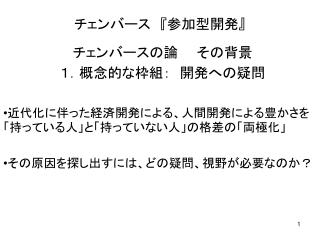 チェンバース　 『 参加型開発 』