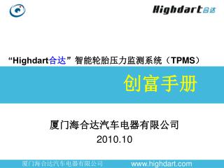 “Highdart 合达 ”智能轮胎压力监测系统（ TPMS ）