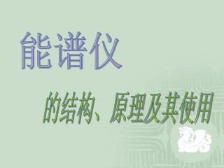 能谱仪