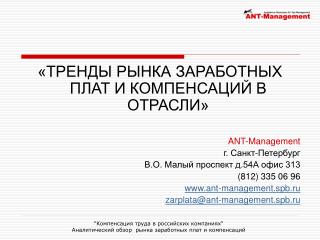 «ТРЕНДЫ РЫНКА ЗАРАБОТНЫХ ПЛАТ И КОМПЕНСАЦИЙ В ОТРАСЛИ» ANT-Management г. Санкт-Петербург