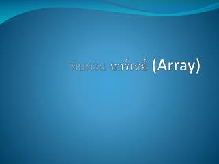 ทบทวน อาร์เรย์ (Array)