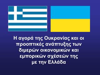 ΟΥΚΡΑΝΙΑ Έκταση : 603 . 628  τ.χλμ. (4,5 φορές όσο η Ελλάδα)