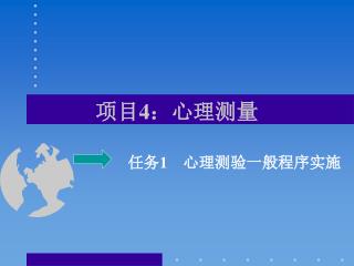 项目 4 ：心理测量