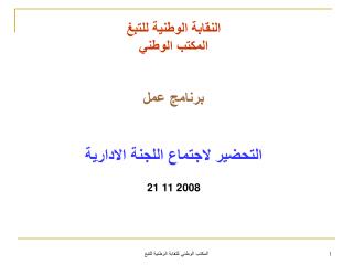 النقابة الوطنية للتبغ المكتب الوطني برنامج عمل التحضير لاجتماع اللجنة الادارية 21 11 2008