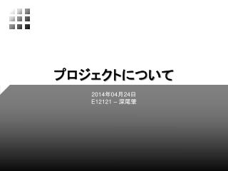 プロジェクトについて