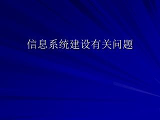 信息系统建设有关问题