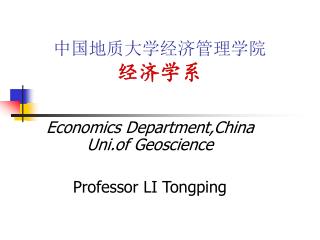 中国地质大学经济管理学院 经济学系