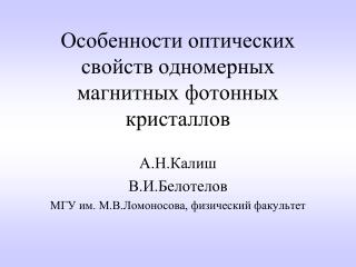 Особенности оптических свойств одномерных магнитных фотонных кристаллов