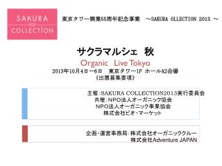 主催 ： SAKURA COLLECTION2013 実行委員会 　　　　　　　共催 ： ＮＰＯ法人オーガニック協会 　　　　　　　　　　　　　　　　　　　　　 ＮＰＯ法人オーガニック事業協会