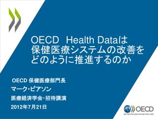OECD Health Data は 保健医療システムの改善を どのように推進するのか