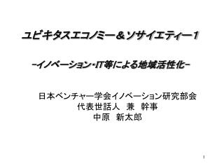 ユビキタスエコノミー＆ソサイエティー１ - イノベーション・ IT 等による地域活性化 -