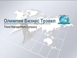 Олимпия Бизнес Трэвел Travel Management Company