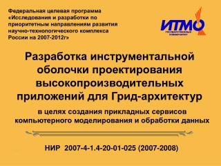 в целях создания прикладных сервисов компьютерного моделирования и обработки данных