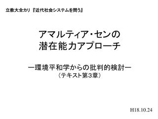 アマルティア・センの 潜在能力アプローチ ー環境平和学からの批判的検討ー （テキスト第３章）