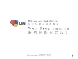 Web Programming 網際網路程式設 計