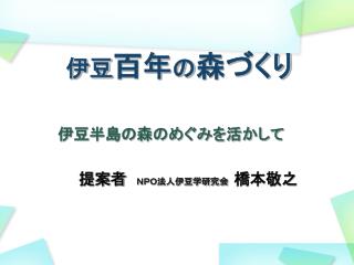 伊豆 百年 の 森づくり