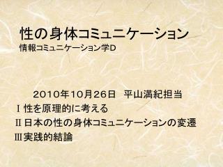 性の身体コミュニケーション 情報コミュニケーション学Ｄ