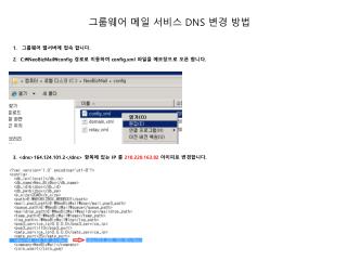 그룹웨어 웹서버에 접속 합니다 . 2. C:\NeoBizMail\config 경로로 이동하여 config.xml 파일을 메모장으로 오픈 합니다 .