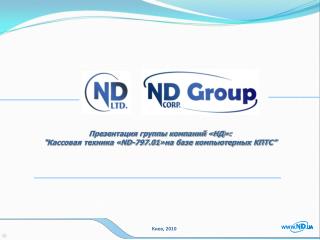 Презентация группы компаний «НД»: “ Кассовая техника « ND-797.01 »на базе компьютерных КПТС ”