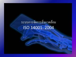 ระบบการจัดการสิ่งแวดล้อม ISO 14001: 2004