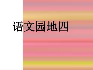 语文园地四
