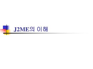 J2ME 의 이해