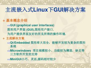 主流嵌入式 Linux 下 GUI 解决方案