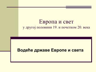 Европа и свет у другој половини 19. и почетком 20. века