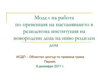 ИСДП – Областен център по приемна грижа Перник, 9 декември 2011 г.