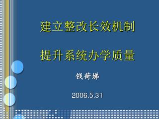 建立整改长效机制 提升系统办学质量