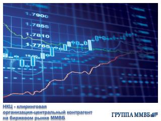 НКЦ - клиринговая организация-центральный контрагент на биржевом рынке ММВБ