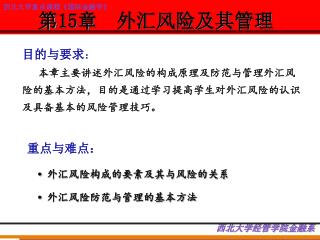 重点与难点： • 外汇风险构成的要素及其与风险的关系 • 外汇风险防范与管理的基本方法