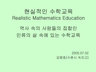 현실적인 수학교육 Realistic Mathematics Education