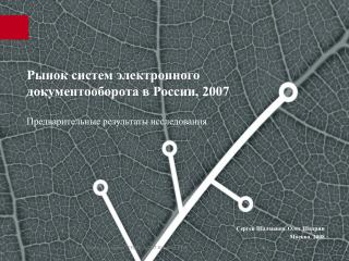 Рынок систем электронного документооборота в России, 2007 Предварительные результаты исследования