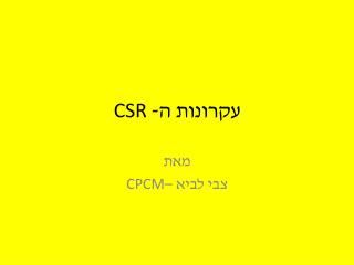 עקרונות ה- CSR