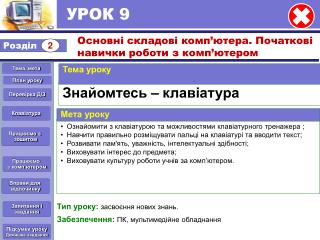 УРОК 9