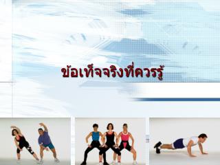 ข้อเท็จจริงที่ควรรู้