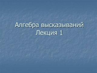 Алгебра высказываний Лекция 1