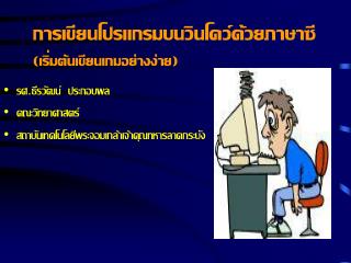 การเขียนโปรแกรมบนวินโดว์ด้วยภาษาซี (เริ่มต้นเขียนเกมอย่างง่าย)