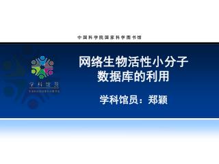网络生物活性小分子 数据库的利用