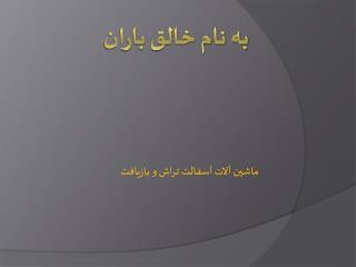به نام خالق باران
