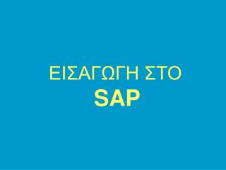 ΕΙΣΑΓΩΓΗ ΣΤΟ SAP