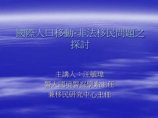 國際人口移動 - 非法移民問題之探討