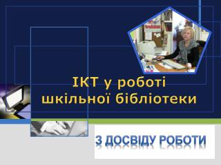 ІКТ у роботі шкільної бібліотеки