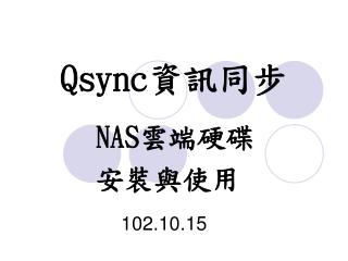 Qsync 資 訊同步