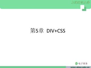 第 5 章 DIV+CSS
