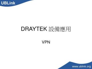 DRAYTEK 設備應用