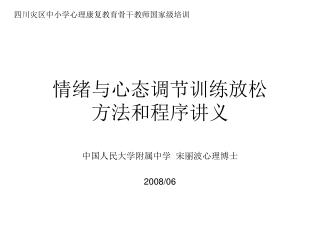 情绪与心态调节训练放松 方法和程序讲义